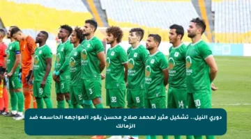 دوري النيل.. تشكيل مثير لمحمد صلاح محسن يقود المواجهة الحاسمة ضد الزمالك